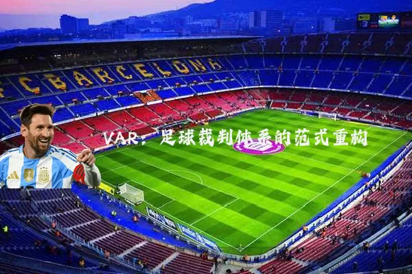 VAR:足球裁判体系的范式重构