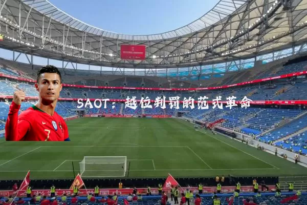 SAOT：越位判罚的范式革命
