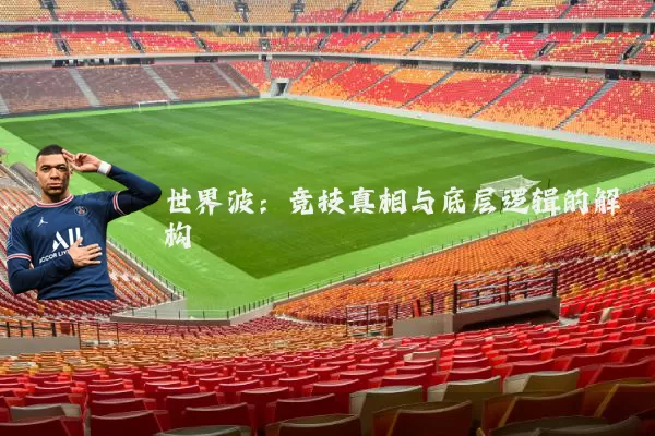 世界波:竞技真相与底层逻辑的解构