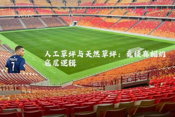 人工草坪与天然草坪：竞技真相的底层逻辑