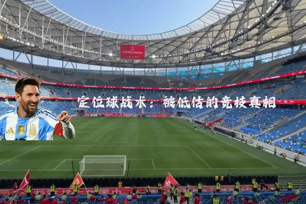 定位球战术:被低估的竞技真相