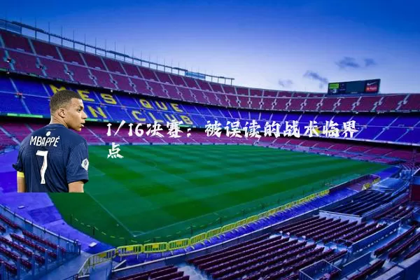 1/16决赛:被误读的战术临界点