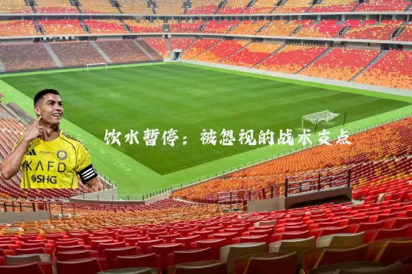 饮水暂停:被忽视的战术支点