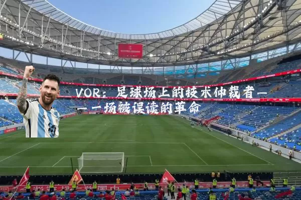 VOR:足球场上的技术仲裁者——一场被误读的革命
