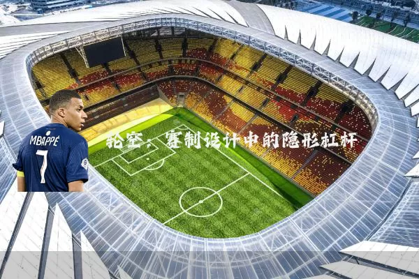 轮空：赛制设计中的隐形杠杆