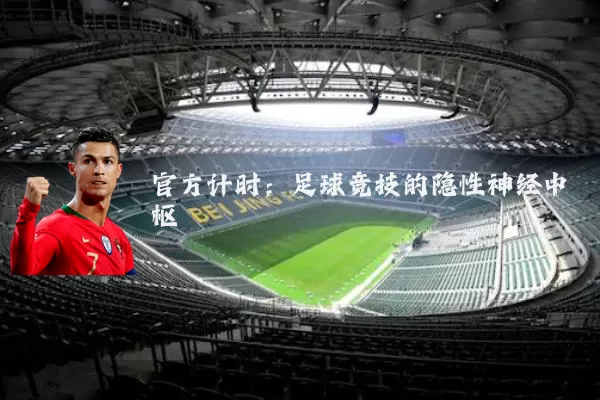 官方计时:足球竞技的隐性神经中枢