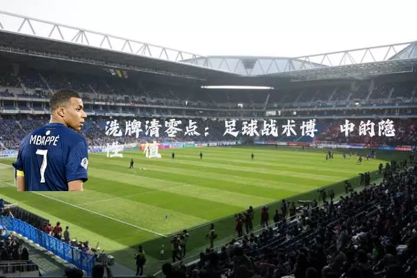 洗牌清零点：足球战术博弈中的隐性阈值