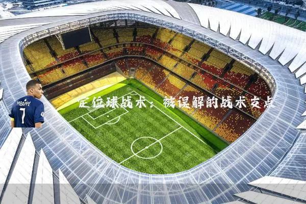 定位球战术：被误解的战术支点