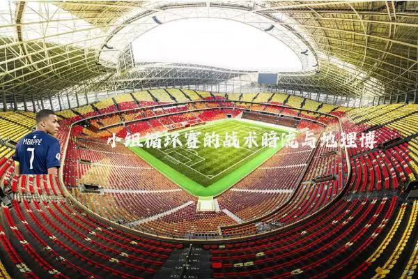 小组循环赛的战术暗流与地理博弈