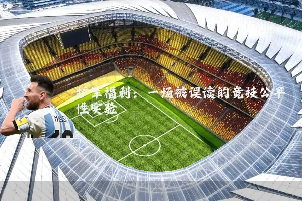 扩军福利:一场被误读的竞技公平性实验
