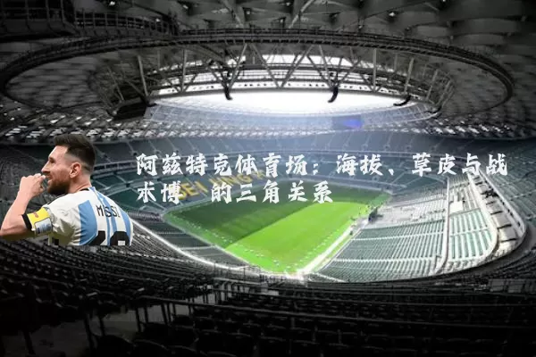 阿兹特克体育场：海拔、草皮与战术博弈的三角关系
