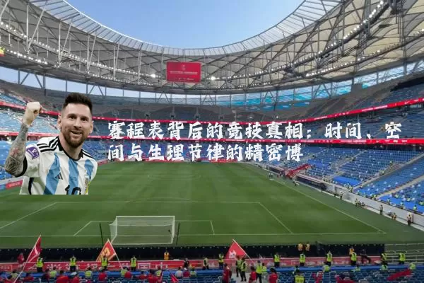 赛程表背后的竞技真相:时间、空间与生理节律的精密博弈