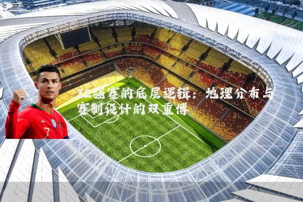 32强赛的底层逻辑:地理分布与赛制设计的双重博弈